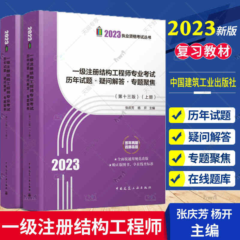 张庆芳新版2023年一级注册结构工程师专业考试历年试题·疑问解答·专题...