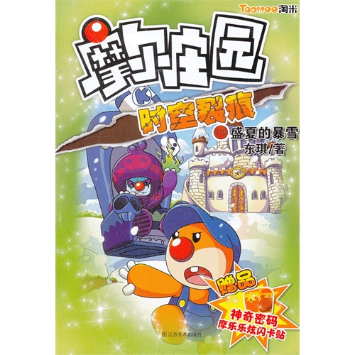 盛夏的暴雪-摩尔庄园-时空裂痕-6-赠品-神奇密码摩乐乐炫闪卡贴...