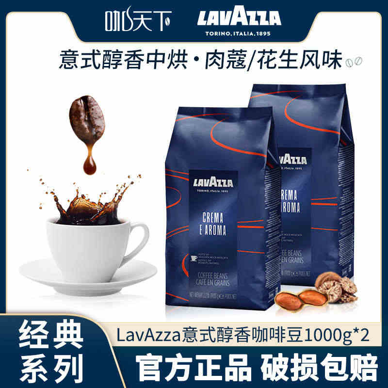 lavazza意大利进口拉瓦萨意式醇香咖啡豆中烘1000g*2袋装旗舰...