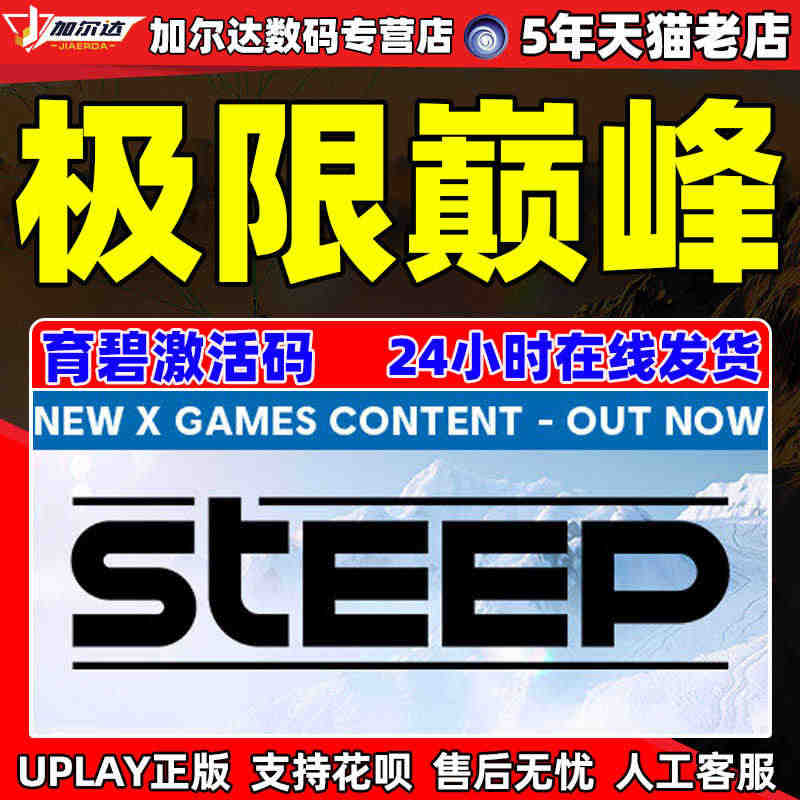 Uplay育碧 极限巅峰 激活码CDKEY steep PC游戏正版标...