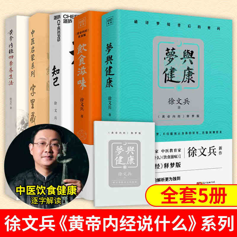 正版徐文兵5册全集 梦与健康+新版字里藏医+知己+饮食滋味+黄帝内经四...