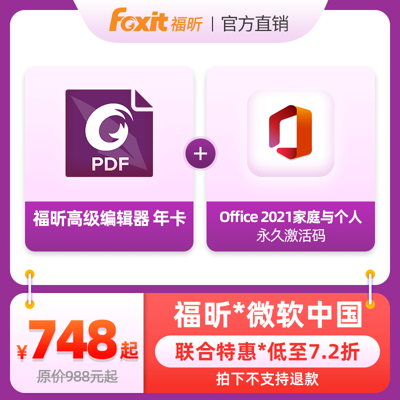 【联合会员特惠】福昕高级PDF编辑器年卡&Offic 2021...