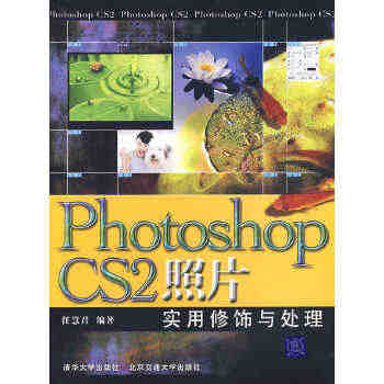 Photoshop CS2照片实用修饰与处理...