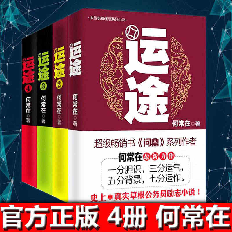 【宏泰恒信】官方正版 运途1234套装4本全 何常在 官场政商小说胜算...