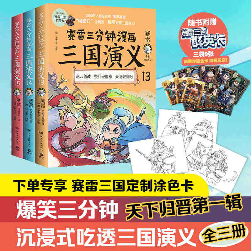 【群英卡+随机涂色卡】赛雷三分钟漫画三国演义131415天下归晋套装三...