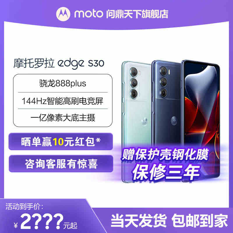 Motorola/摩托罗拉edge S30冠军版旗舰5G手机骁龙8处理...