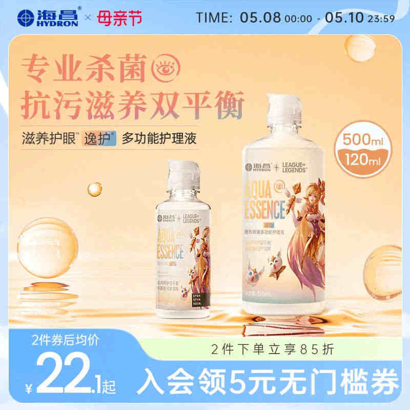 海昌英雄联盟隐形近视眼镜护理液美瞳营养护眼120ml/500+120m...