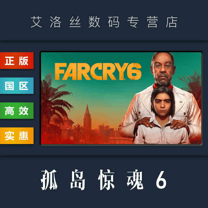 PC中文正版 Uplay平台 国区 游戏 孤岛惊魂6 Far Cry ...