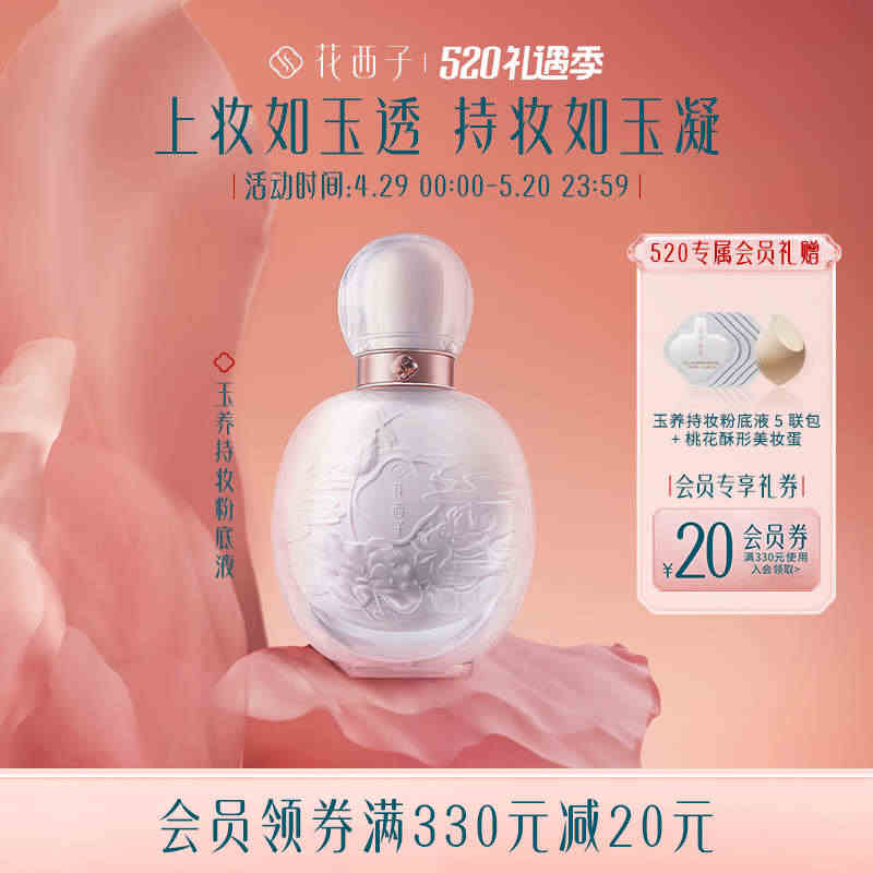 花西子玉养持妆粉底液/油皮混油皮/遮瑕轻薄控油持久不脱妆bb霜女...