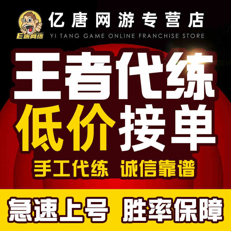 亏本王者送荣耀代练刷排位带打玩游戏上分上星车队英雄战力巅峰赛...