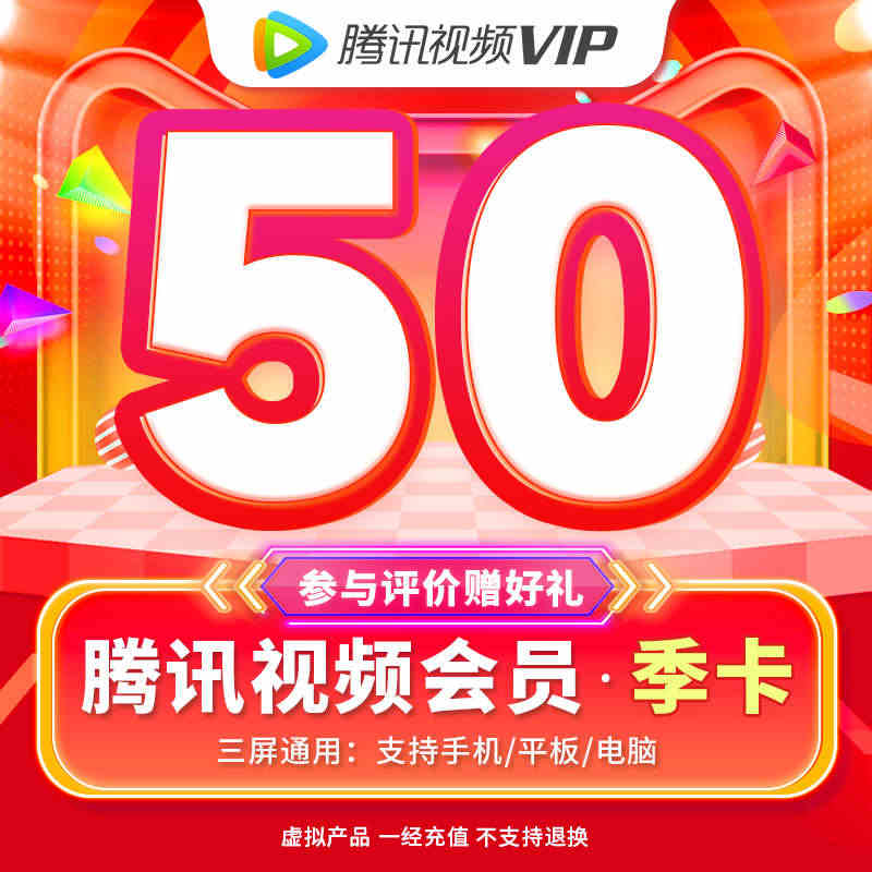 【券后50元】腾讯视频vip季卡三个月会员影视会员3个月vlp腾 讯会...