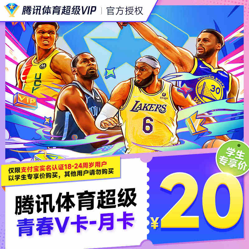 【学生卡】腾讯体育超级vip月卡超级体育nba会员一个月学生青春卡...