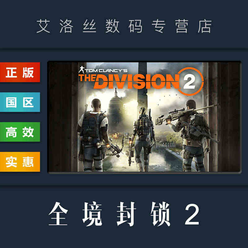 PC中文正版 Uplay平台 国区 游戏 全境封锁2 The Divi...