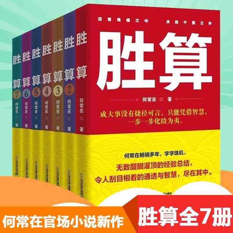 【宏泰恒信】官方正版 胜算1234567全7册 运途问鼎作者何常在 官...