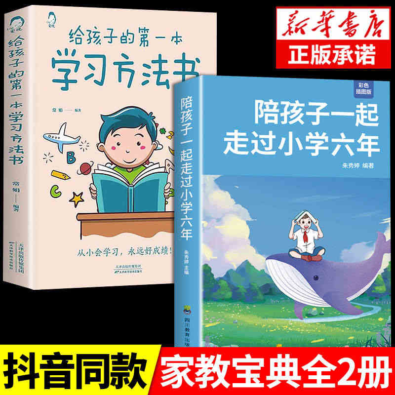 抖音同款】陪孩子一起走过小学六年正版 给孩子的第一本学习方法书 育儿书...