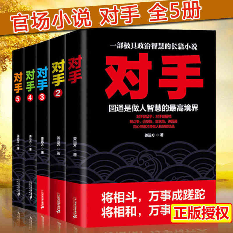 全5册 对手12345 一部政治智慧的长篇小说 官术作者姜远方著 官场...