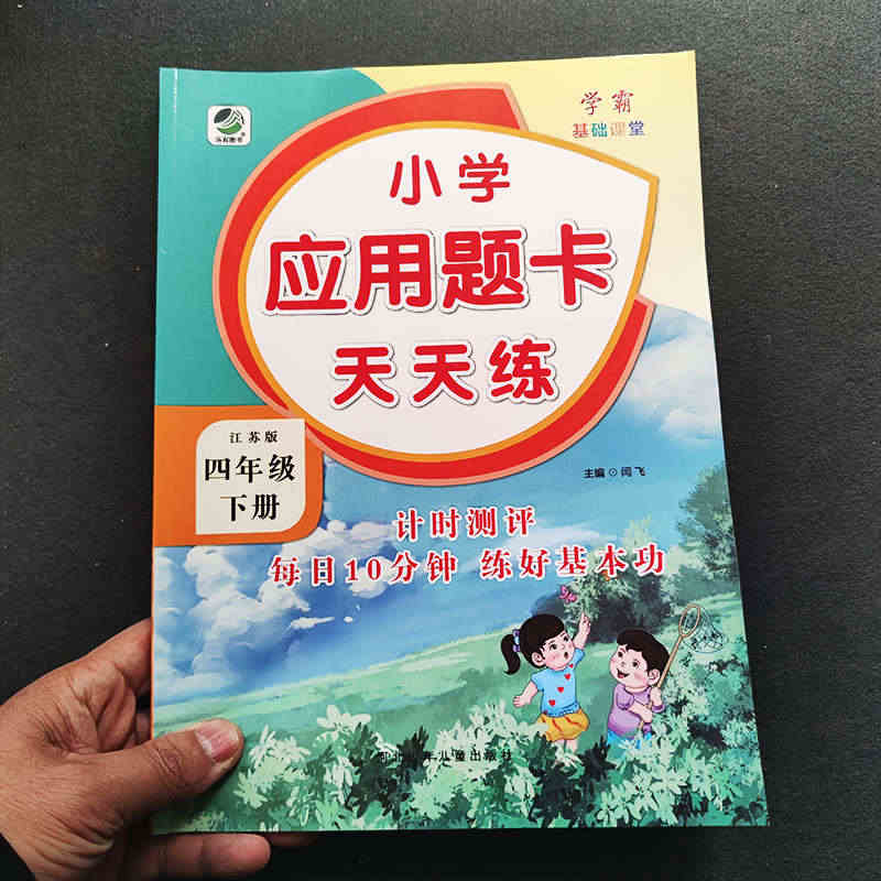 苏教版四年级下册应用题卡天天练本小学生数学应用题大全同步教材4下学期解...