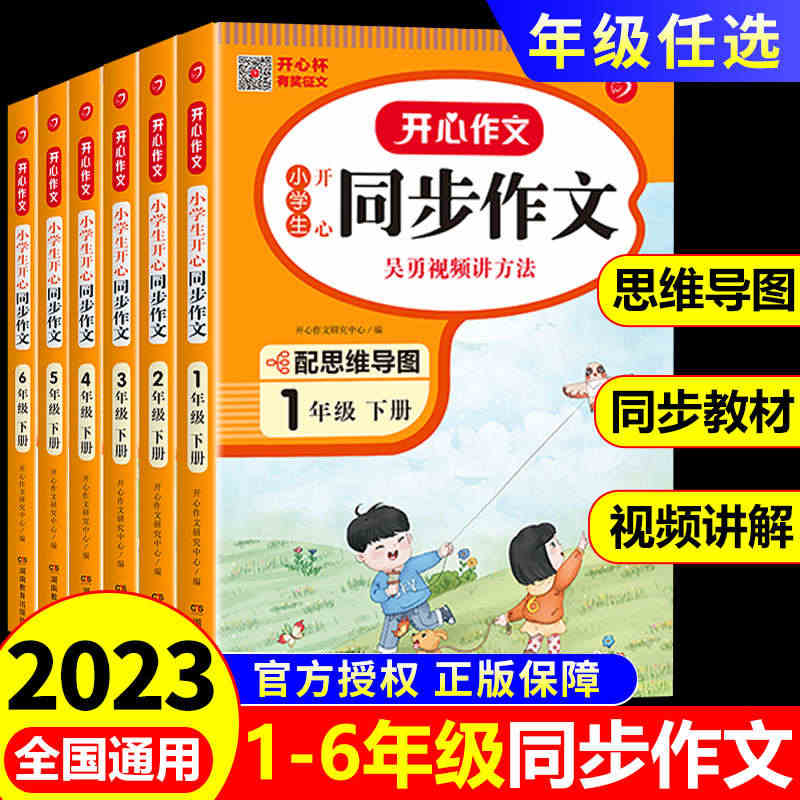 2023版小学生开心同步作文三年级下册人教版一二年级四年级五年级六年级...