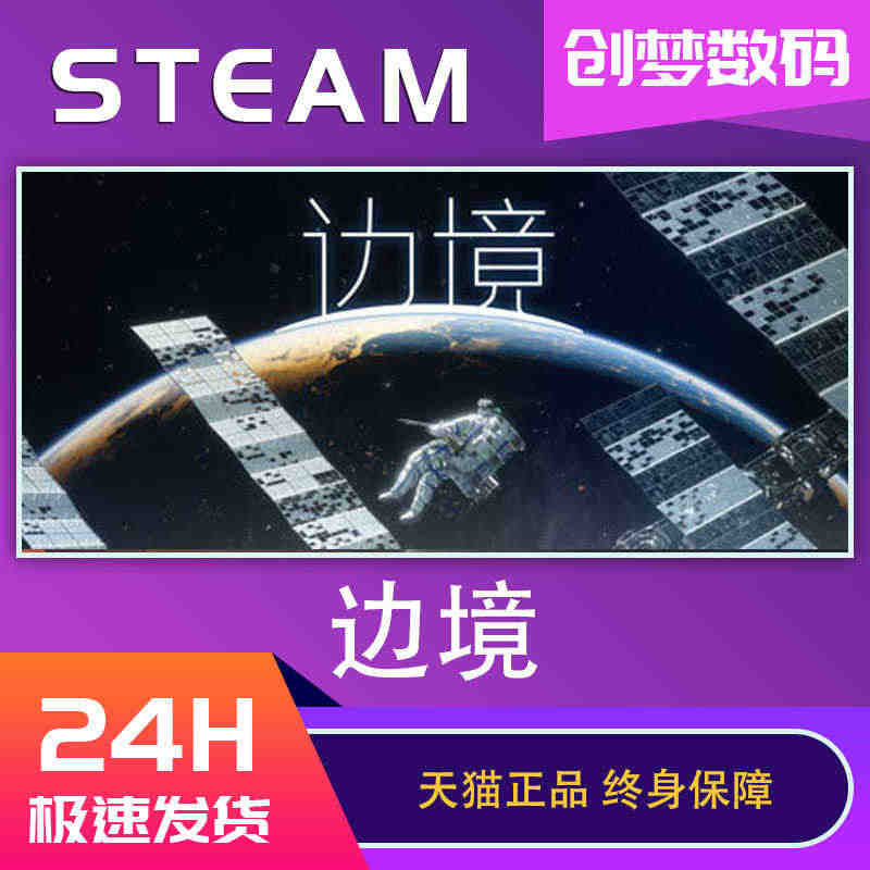 Steam正版国区 边境 Boundary 国区激活码 国产游戏3A ...