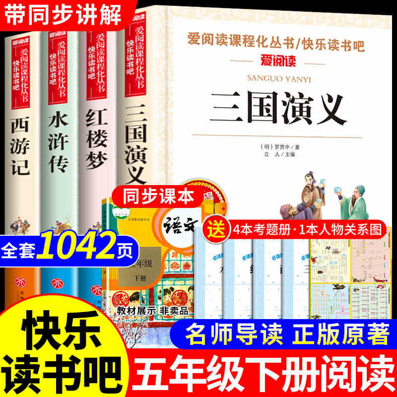 四大名著全套小学生版原著必读正版五年级下册阅读课外书西游记三国演义水浒...