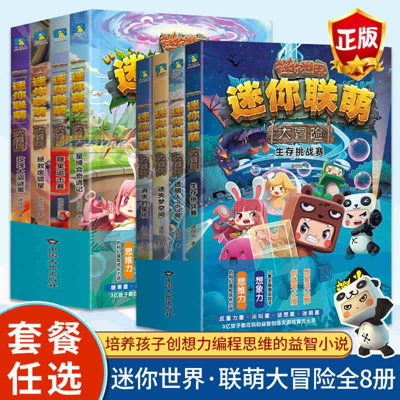 【套餐任选】迷你世界系列全套联萌大冒险创想天地迷你世界的书官方正品小说...