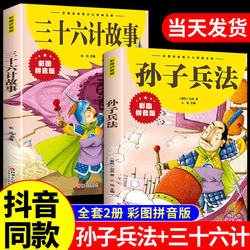 抖音同款】孙子兵法与三十六计故事注音版 和36计儿童版原著必读正版书籍...