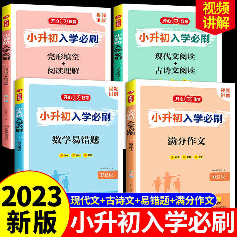 2023版小升初入学必刷题人教版语文数学英语专项训练 现代文古诗文文言...