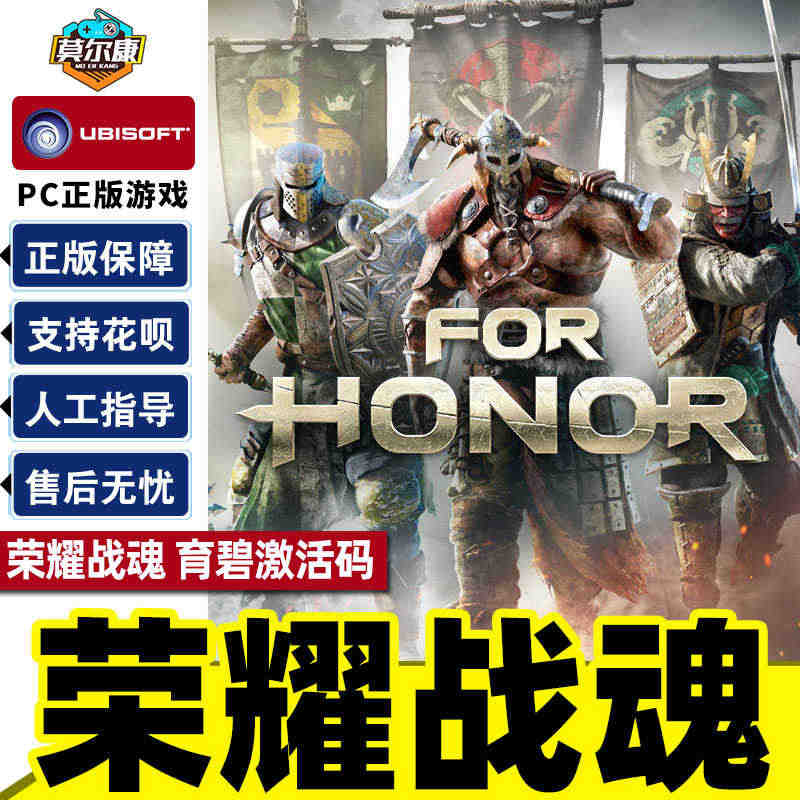 Uplay育碧 荣耀战魂 激活码CDKEY  FOR HONOR PC...