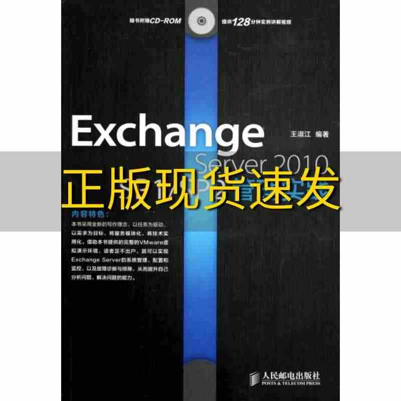 【正版书包邮】ExchangeServer2010SP1SP2管理实践...