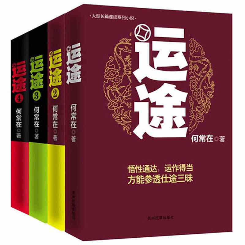 4册 官场小说 运途 全套1-4 何常在 运途1+运途2+运途3+运途...