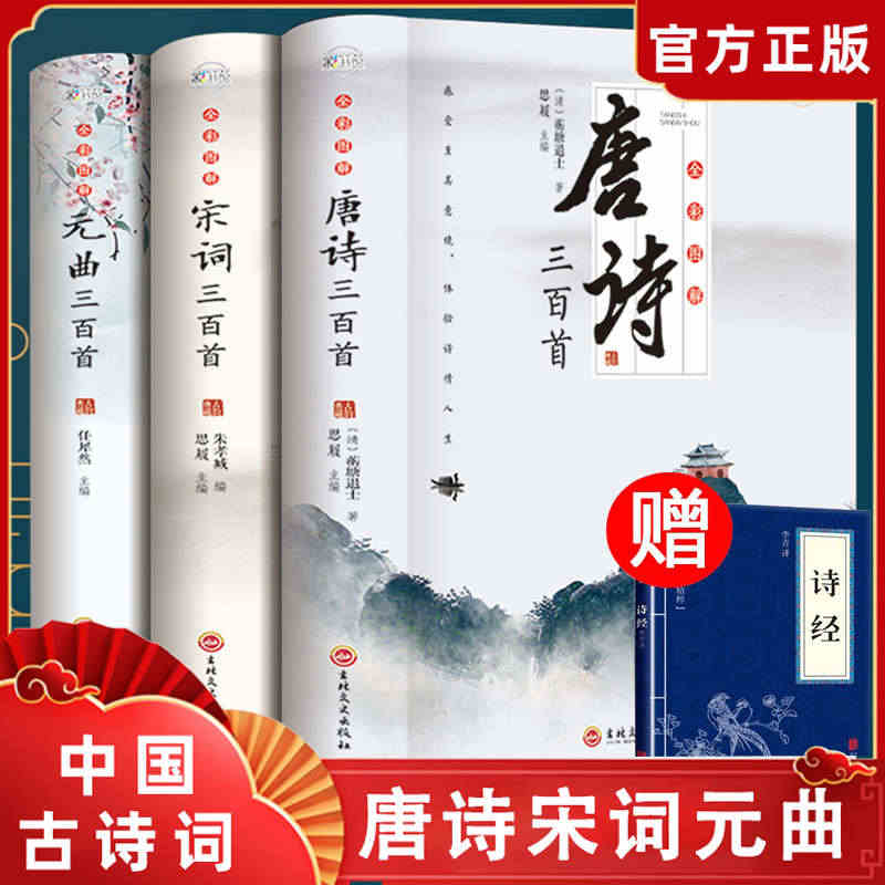 全3册 唐诗三百首唐诗宋词元曲正版全集古诗词大全集书全 高中生用鉴赏赏...