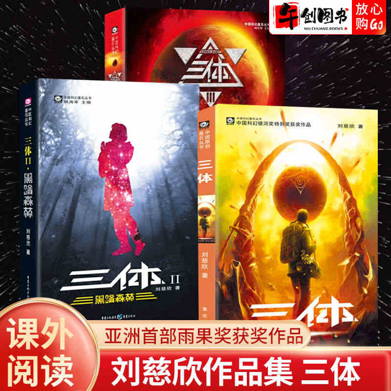 三体全集正版共3册刘慈欣科幻小说全套作品集雨果奖作品流浪地球三体1三体...