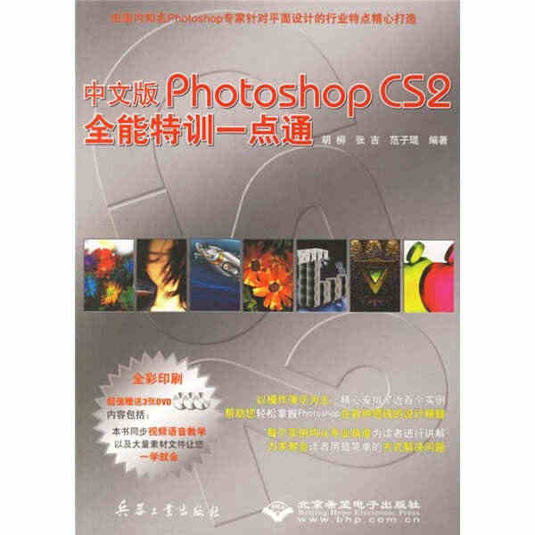 中文版PHOTOSHOP CS2全能特训一点通（3DVD） 胡柳，张吉...