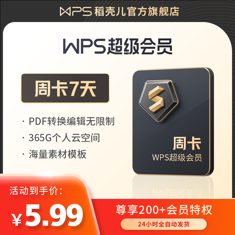 wps超级会员7天周卡PDF编辑PPT模板海报素材excel表格稻壳会...