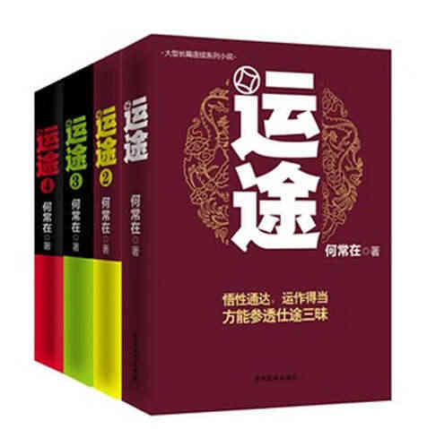 现货包邮【运途 何常在(珍藏版套装 全四册)(4) 运途1+运途2+运...