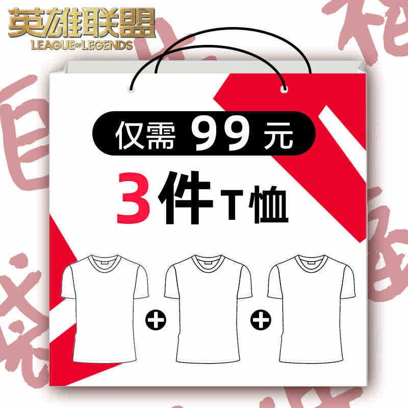 英雄联盟【T恤99任选3件】 款式尺码可选 特价商品不接受退换...