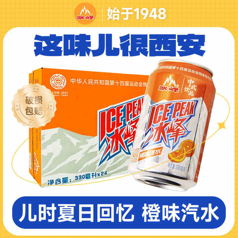 陕西西安特产冰峰橙味老汽水330ml*24罐整箱8090怀旧国产碳酸饮...