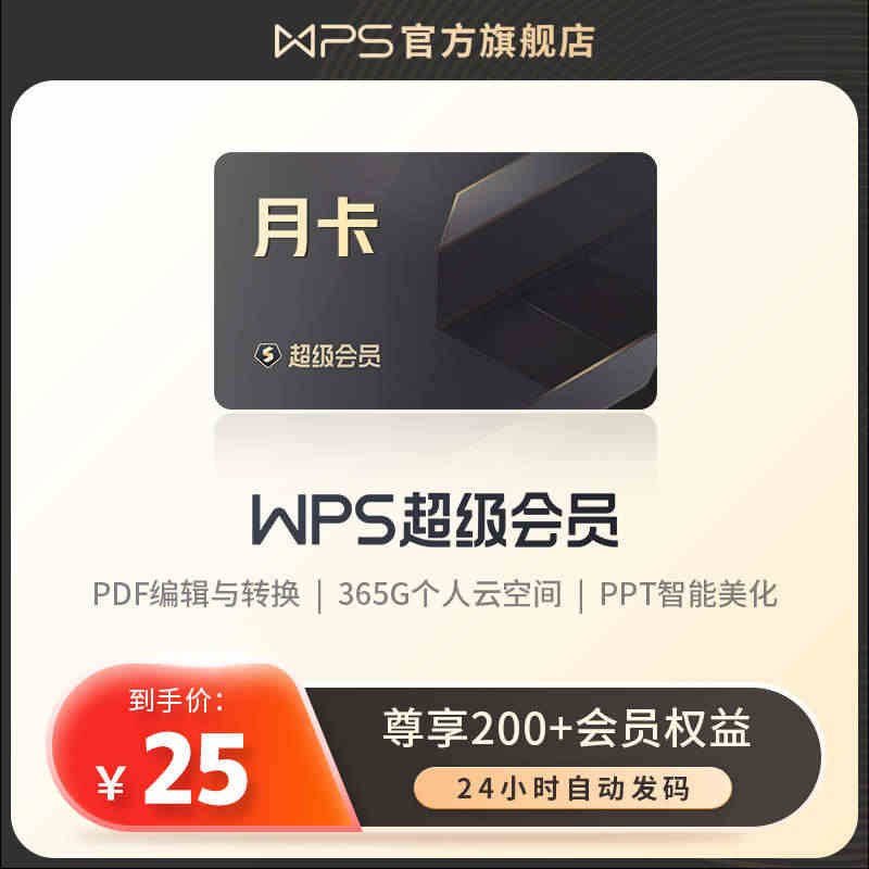 wps超级会员基础套餐月卡31天官方正版office应用pdf编辑文字...