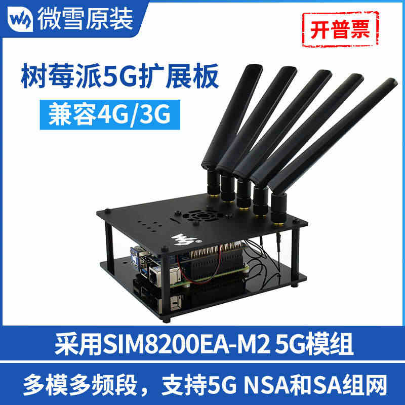 微雪 树莓派5G/4G/3G通信扩展板SIM8200EA物联网模组北斗...