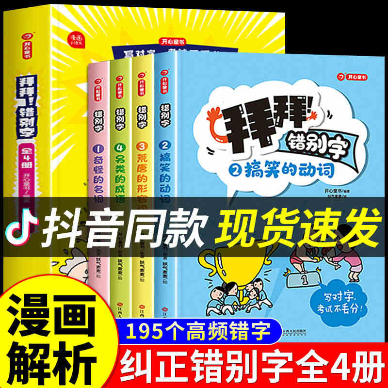 【抖音同款】拜拜！错别字全4册 名词动词形容词成语专项训练大全人教版小...