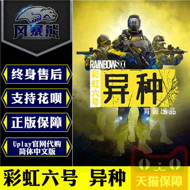 PC正版Uplay 彩虹六号 异种 Rainbow Six Extra...