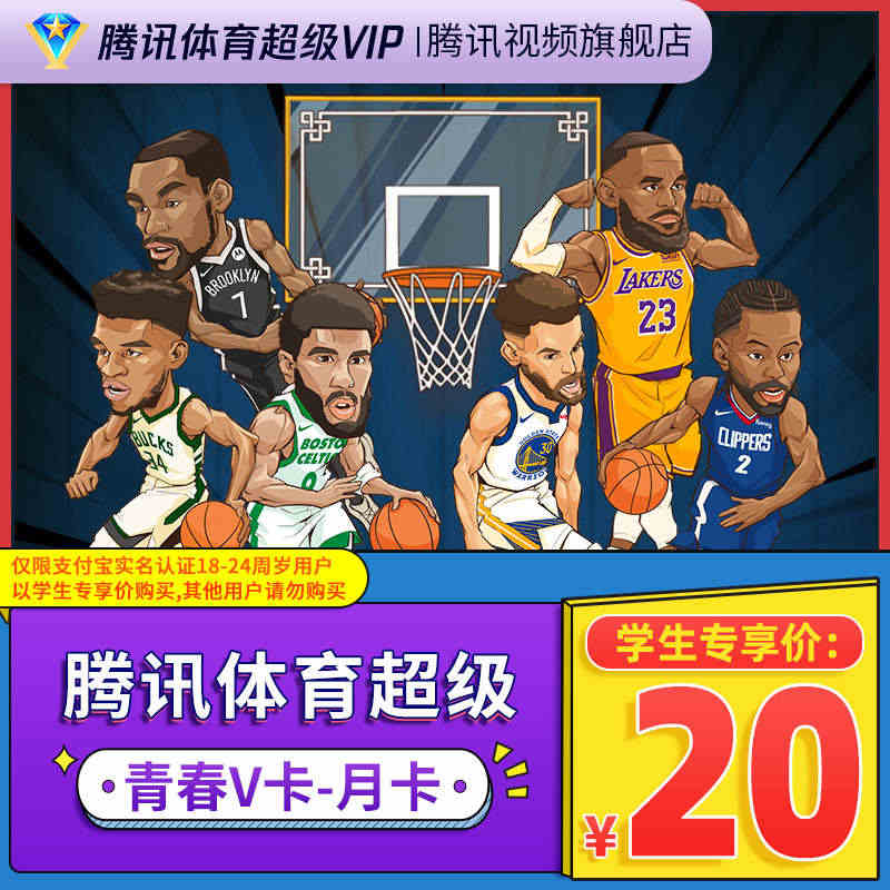 【学生专享卡】腾讯体育超级vip会员1个月月卡腾讯超级NBA一个月...