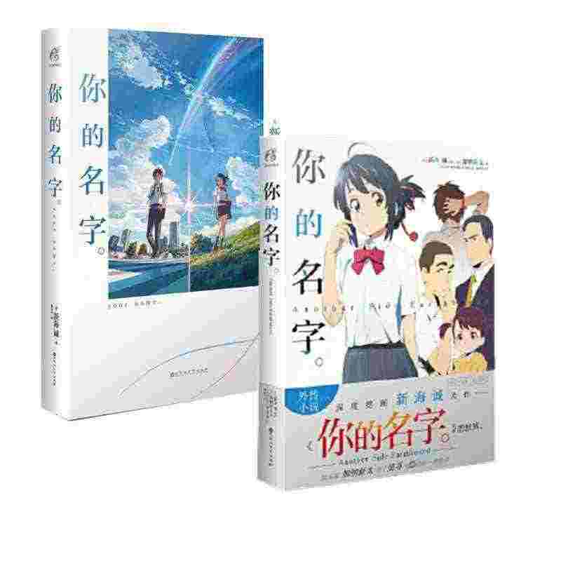 【正版】你的名字+你的名字小说外传（共2册）新海诚动画简体中文版原著小...