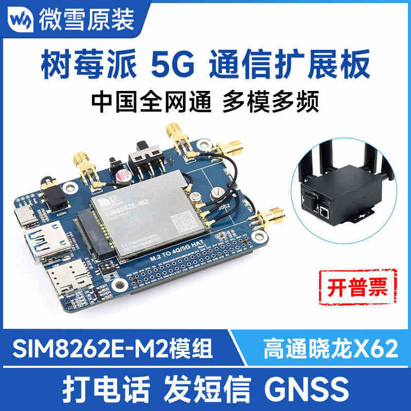 微雪树莓派5G通信扩展板SIM8262E物联网模块北斗GPS定位兼容4...