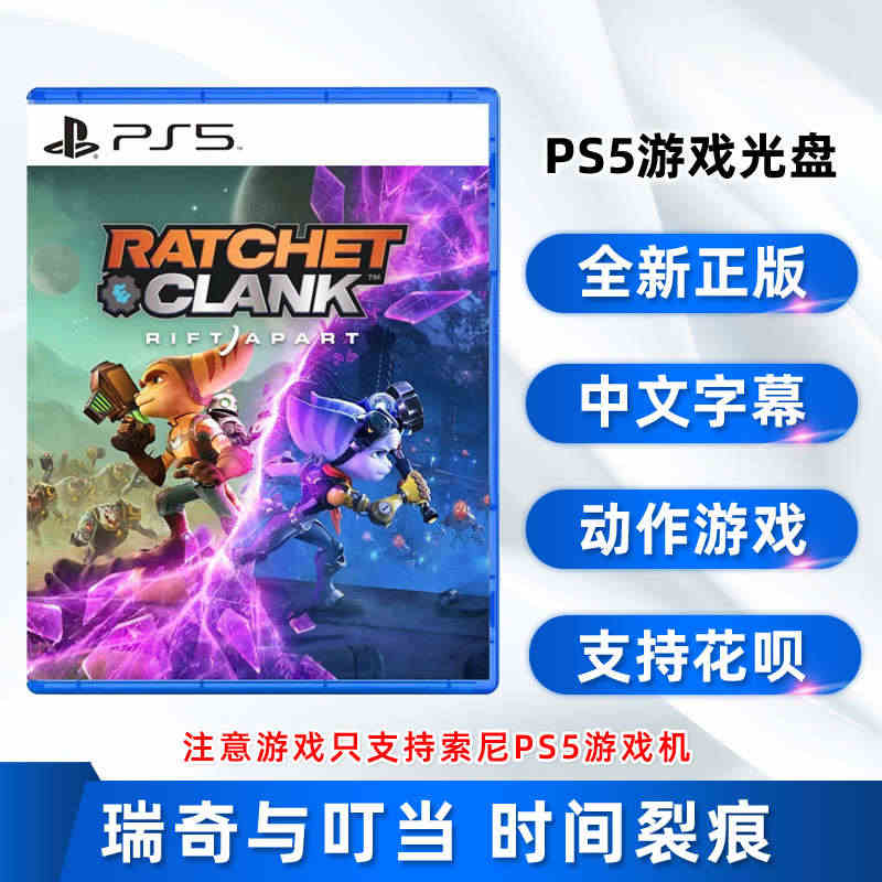 索尼PS5动作游戏 瑞奇与叮当 时间裂痕 PS5版 瑞奇与叮当 时空跳...