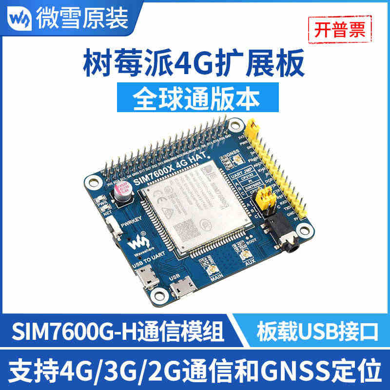 微雪 树莓派4代 SIM7600G-H 4G扩展板 4G/3G/2G无...