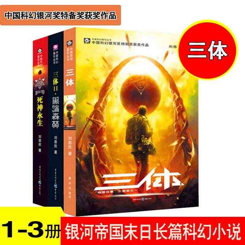 正版现货 三体全集123全套共3册 刘慈欣 雨果奖获奖作品 三体2黑暗...