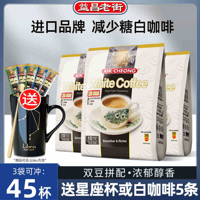 马来西亚进口益昌老街减少糖三合一速溶白咖啡粉600g*3袋装...