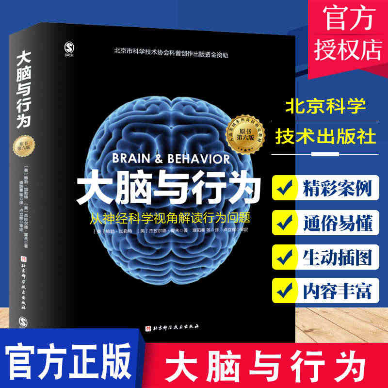 大脑与行为 从神经科学视角解读行为问题 鲍勃加勒特 等主编原书第六版 ...