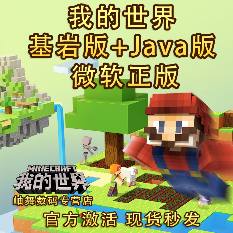 我的世界Java版WIN10基岩版正版游戏Minecraft微软激活码...